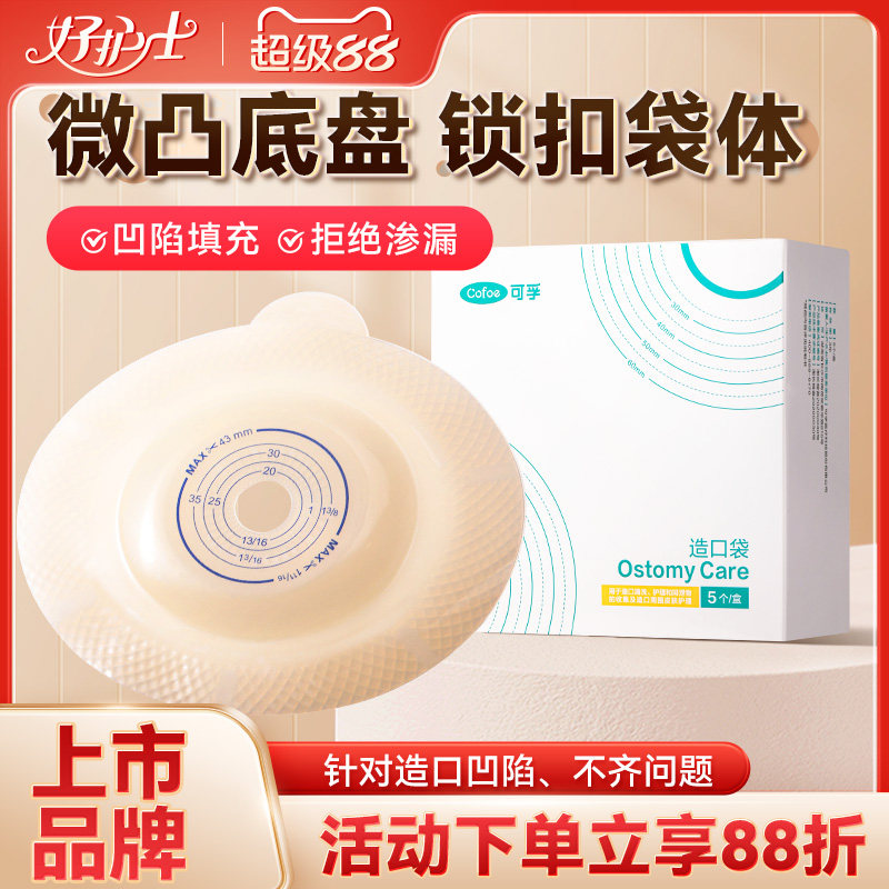 可孚二件式直肠癌微凸底盘凸面造口袋造瘘粪改道口袋官方旗舰店
