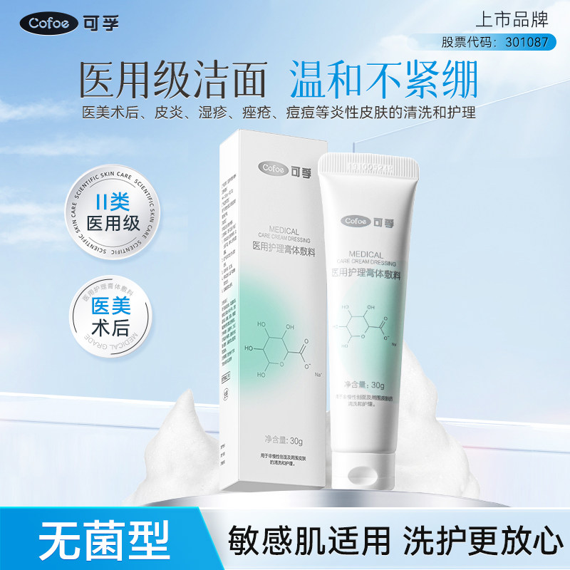 可孚医用清洁毛孔控油洗面皮炎痤疮湿疹女械字号洁面膏