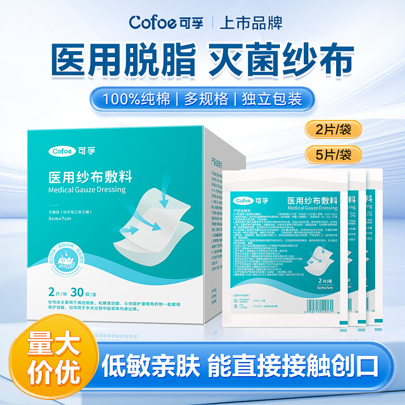 医用纱布块伤口包扎无菌单独包装一次性脱脂棉纱外科沙布敷料片贴