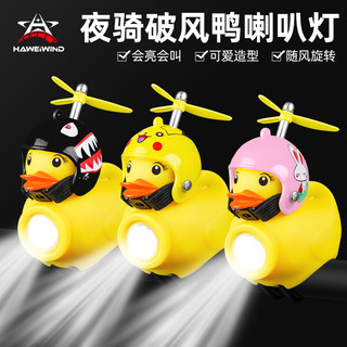 Bicycle light for night riding children's wind-breaking duck duck horn yellow duck super loud bell mountain bike bright headlight