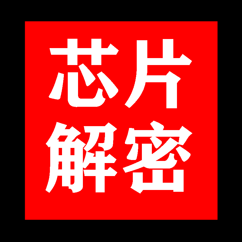深圳单片机芯片解密IC型号鉴定