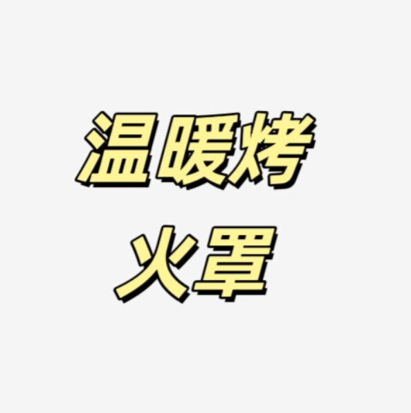 温暖烤火罩
