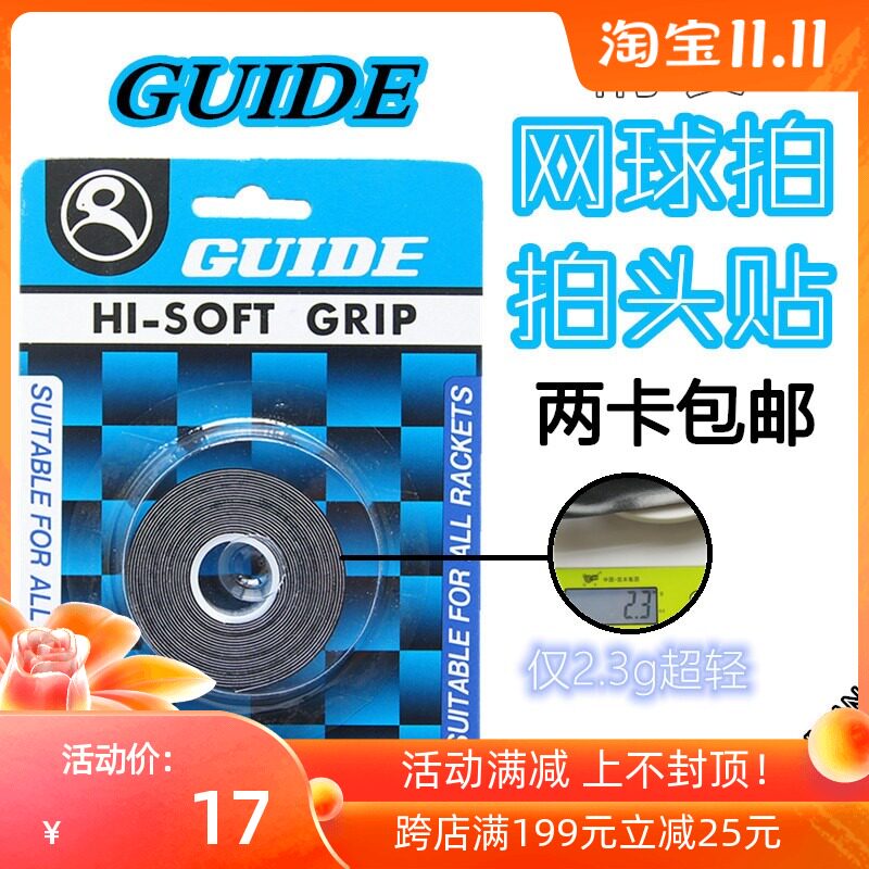Taiwan native GUIDE lid tennis racket head sticker protective racket pat head anti-wear black-Taobao