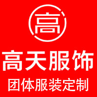 南京高天服饰