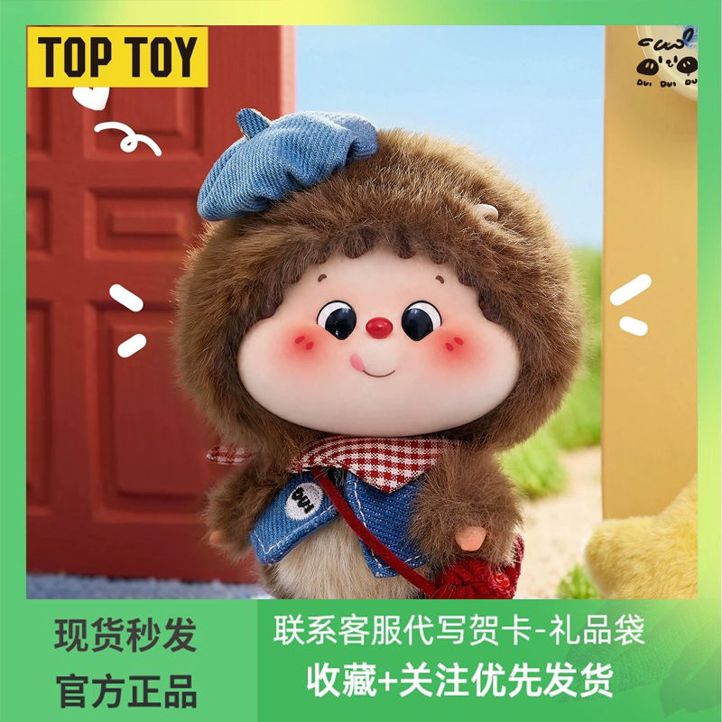 【Official Genuine】Toptoy Duiduidui Good Morning Blind Box Cute Plush Keychain Fun Toy