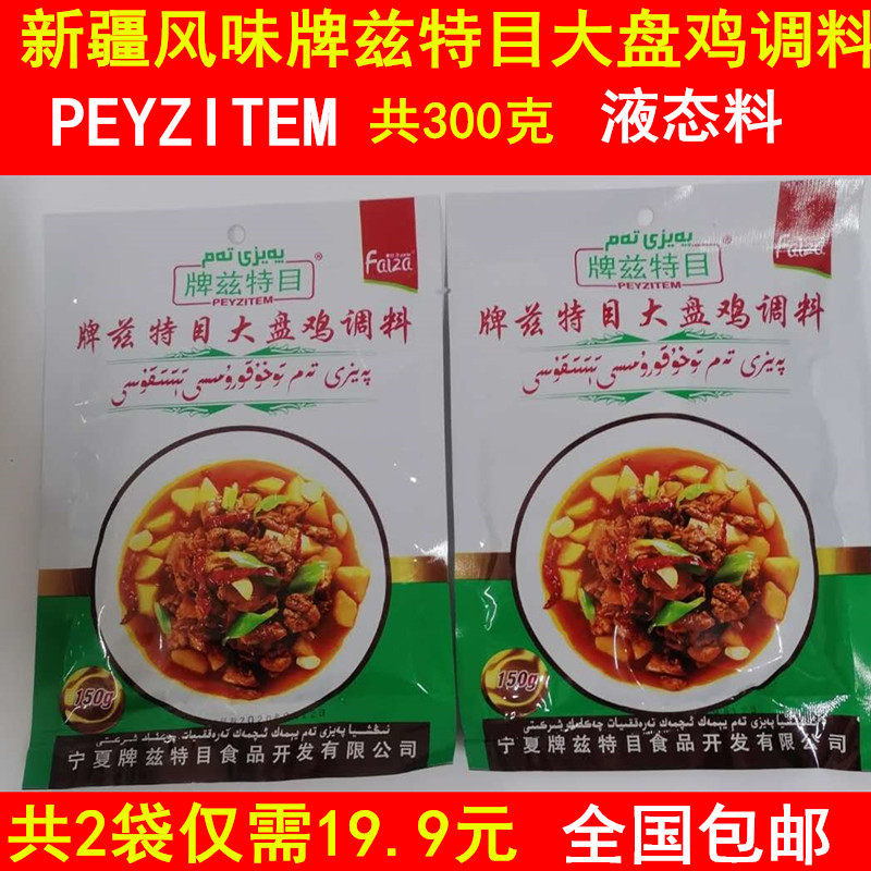 A total of 2 bags of Xinjiang flavor brand Zitemu large plate chicken seasoning sauce Liquid specialty Shawan special Paize