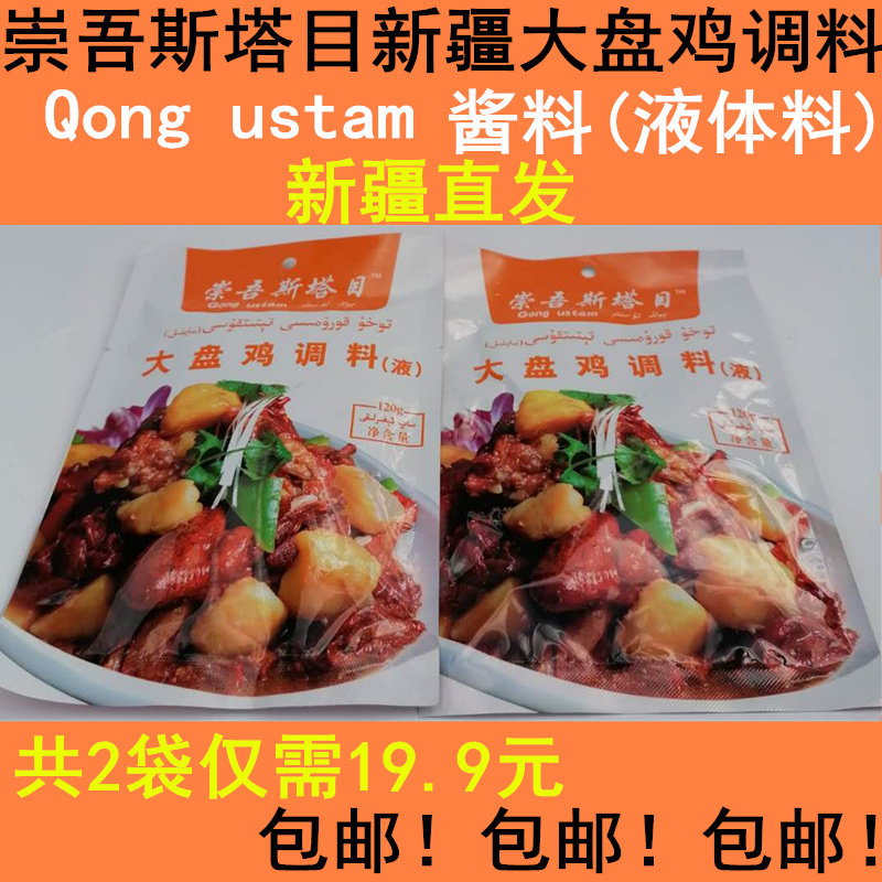 Total 2 bags Xinjiang Chongwu Stamesh large pan chicken seasoning Qong ustam liquid sauce expected to produce clear cabin