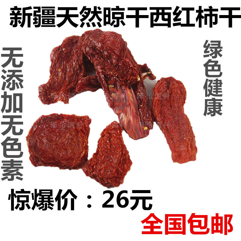 Xinjiang natural sun sun sun-dried tomatoes dried tomatoes 500 gr new pint of water vegetables