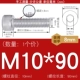 M10*90 (1)