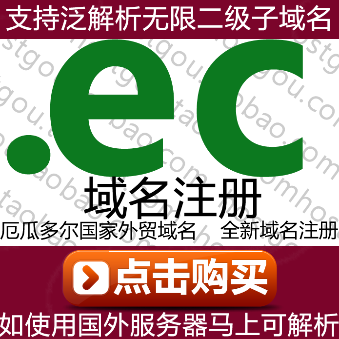 ec domain name registration supports pan-analysis unlimited second-level domain name Ecuador website purchase application