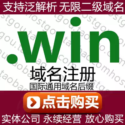  win domain name registration supports pan-resolution unlimited second-level domain name Rice win first-level website URL purchase application
