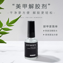 Nail paste glue debonding agent nail stick fake diamond jewelry nail patch wear nail special glue removal does not hurt armor