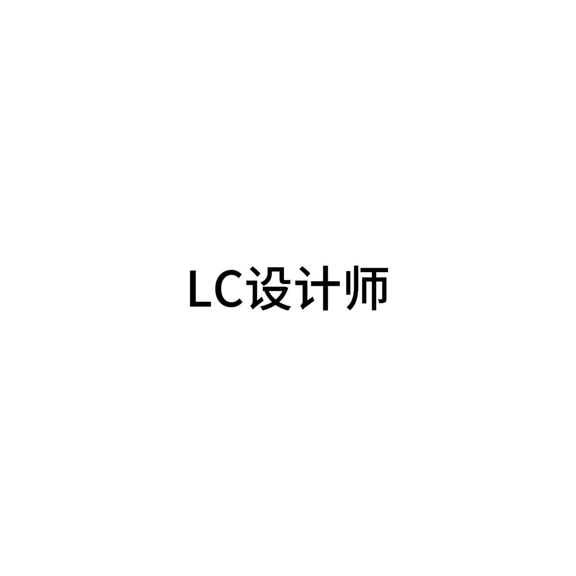 LC设计师