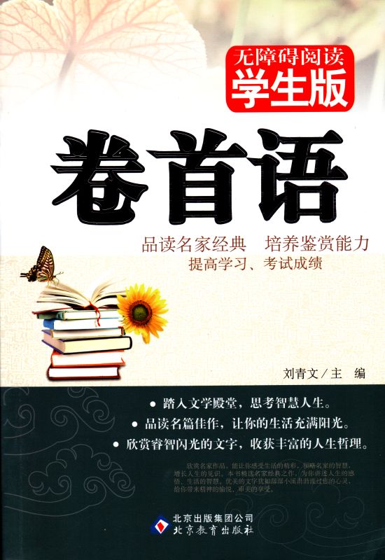 包邮 正版畅销书籍 无障碍阅读系列 学生版 卷首语 青少年读物 湖南教育出版社