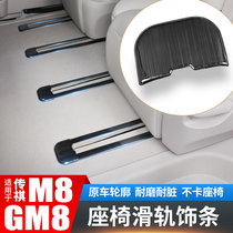 Trumpchi M8 GAC slide seat track slideway strip GM8 third explosive decoration legendary interior special supplies