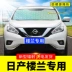 phụ tùng ô tô hàn quốc Tấm che nắng đặc biệt Nissan Loulan Tấm che nắng ô tô và rèm cách nhiệt tấm che kính chắn gió phía trước Tấm che nắng phía trước đồ chơi phụ kiện ô tô phụ kiện đồ chơi xe hơi Phụ kiện xe ô tô