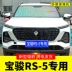 Baojun RS-5 tấm che nắng đặc biệt rèm chống nắng ô tô rèm chắn gió phía trước tấm che nắng phía trước tấm che nắng phía trước phụ tùng ô tô gần nhất phụ tùng luxgen Phụ kiện xe ô tô