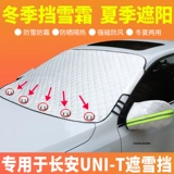 Changan CS75/15/35/55plus Special Snow Shocking Unik/T/V Auto Cream Anti -Snow Anti -Frozen файлы!