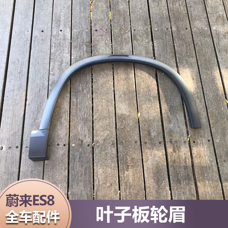 Suitable for Ullai ES8 EC6 ES6 ES6 eyebrow front and rear hub wheel eyebrow crashworthy strip fender Anti-collision strip protective plate