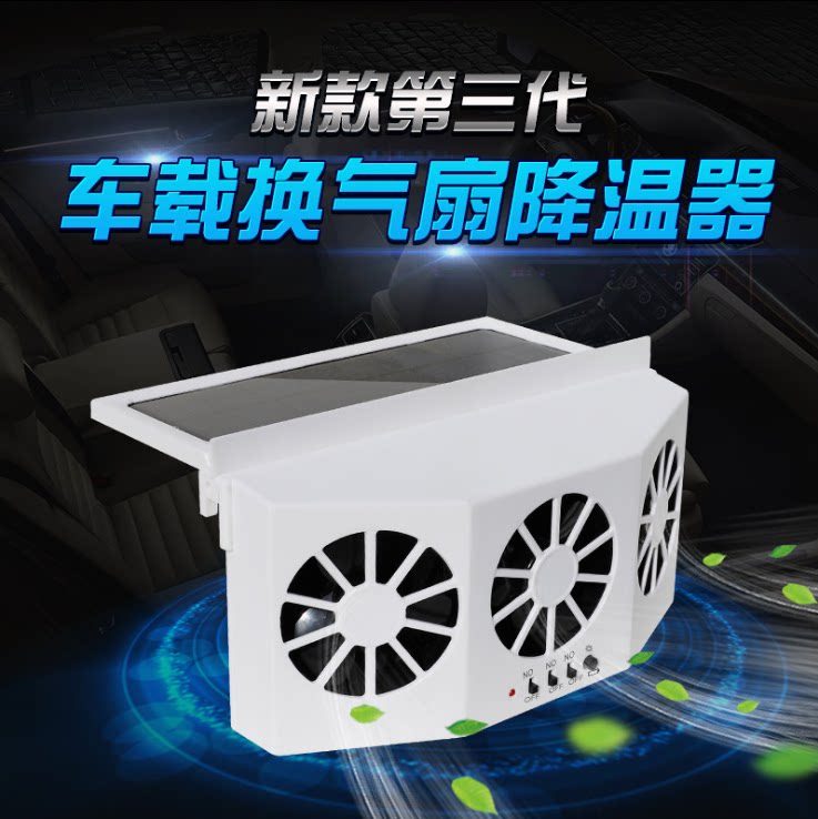 Shake-in-style three-generation three-fan solar car exhaust fan exhaust fan car window ventilation fan in car