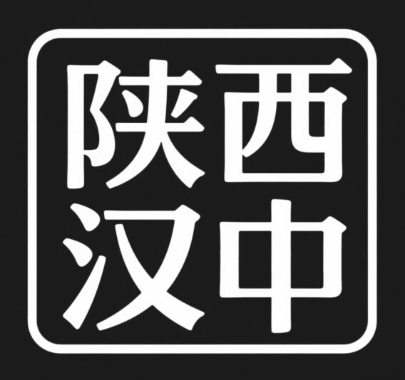 陕西汉中辣椒调味品商行