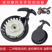 Two-stroke 49CC mini sports car small off-road vehicle hand starter rope starter starter starter easy to pull