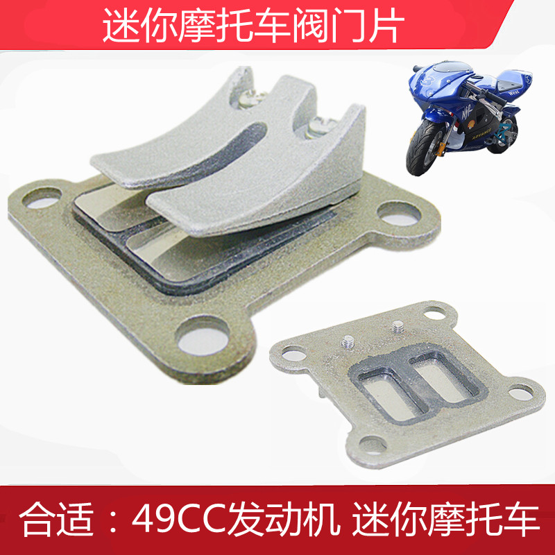 Small Locomotive Off-road Bike small running two trips 49CC Engine intake Valve Anti-film valve Valve Sheet Goods to Payment