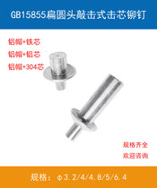 GB15855 knock-type oblate head core rivet all-aluminum stainless steel core iron core 3 2 4 4 8 5 6 7 9