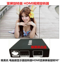 Pure hardware video HD HDMI signal screen 90 degrees 180 degrees 270 degrees Image rotator flip vertical screen box