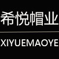 希悦帽业