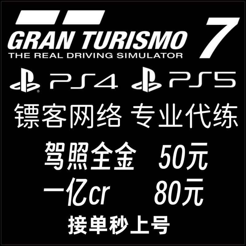 Gt7 Boosting Service, Gt7 Money Farming, Cr Gold Coins, Driving License, Gold Medal, Platinum Trophy, Ps4 Ps5 Boosting and Grinding Services
