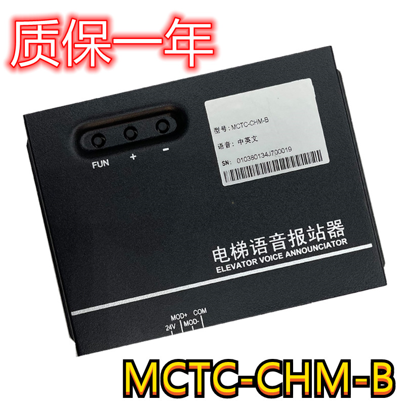 MCTC-CHM-B elevator universal Chinese and English voice station announcer is compatible with Xinshida Blu-ray compatible with various systems