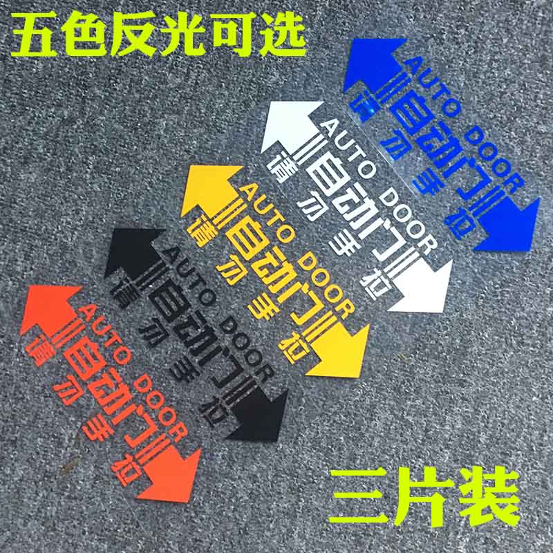 Automatic door car stickers Do not pull the glistening and warning automatic door open door decoration modified car stickers for three pieces