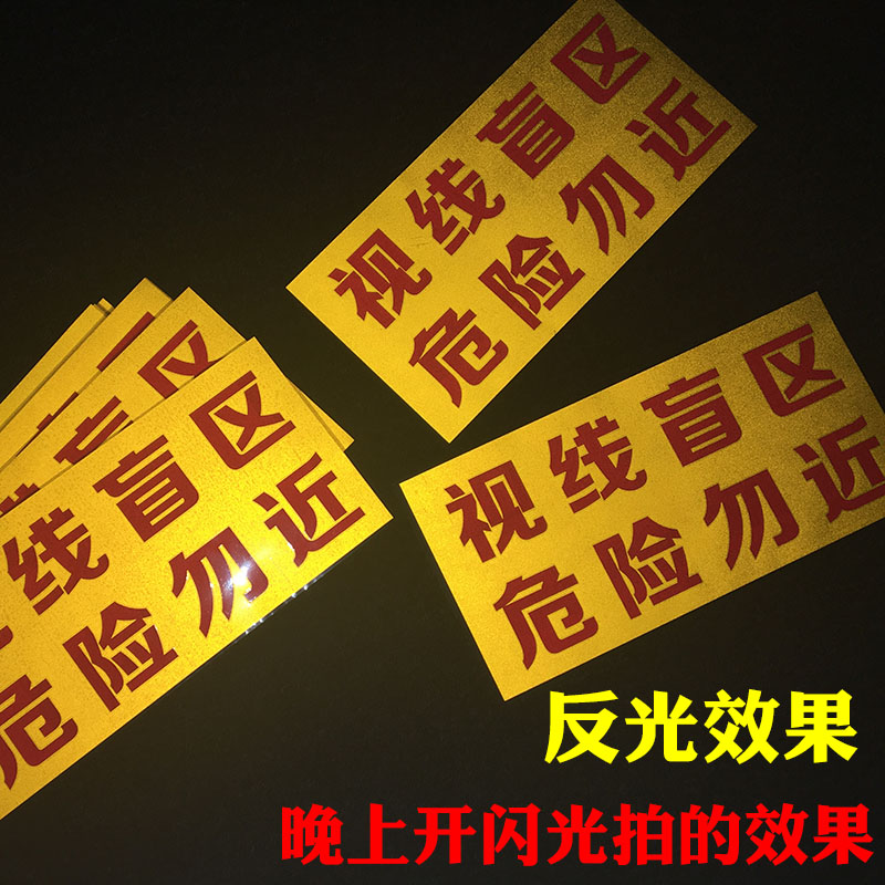 Sight Blind Area Hazard not close to reflective warning sticker Large truck engineering car Strange Hand Mixer car Do not approach the sticker