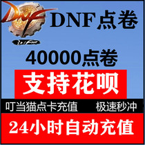 (Support flower chant)Dungeons and warriors point volume support flower dam dnf annual set recharge 400 yuan DNF40000