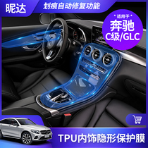 Mercedes-Benz New C- Class 180C200LC260L interior protective film GLC260 central control panel transparent film modification