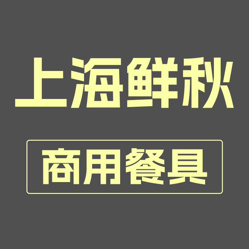 上海鲜秋商用餐具批发的LOGO