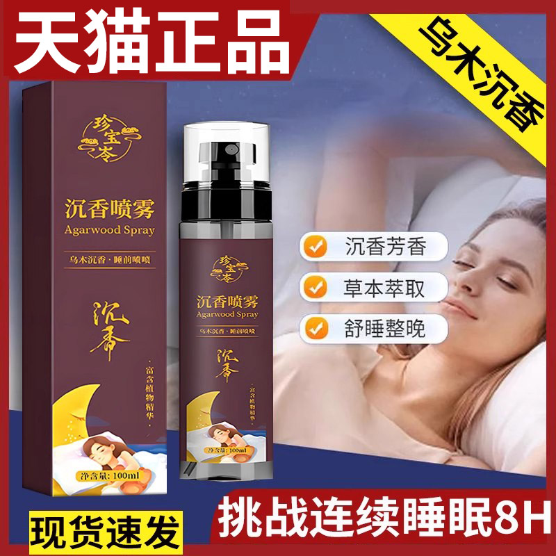 沈香静心香 乌木沉香睡眠喷雾：强力安神助眠神器，告别失眠多梦，快速进入