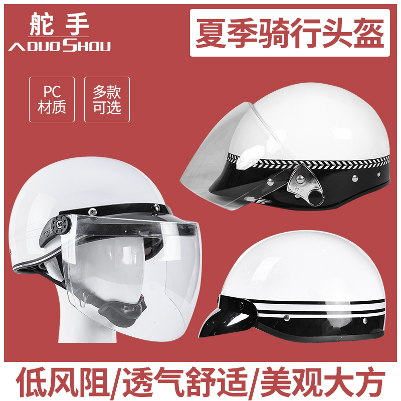 Helmsman summer riding helmet male and female protection riot sunscreen white safety helmet light and portable semi-helmets security equipment