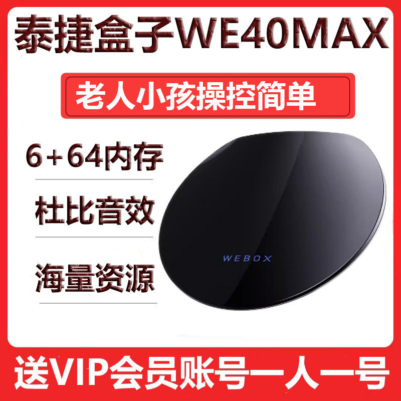 Taijie WE40 Pro Max TV box WiFi6 genuine home TV network set-top box HD projection screen