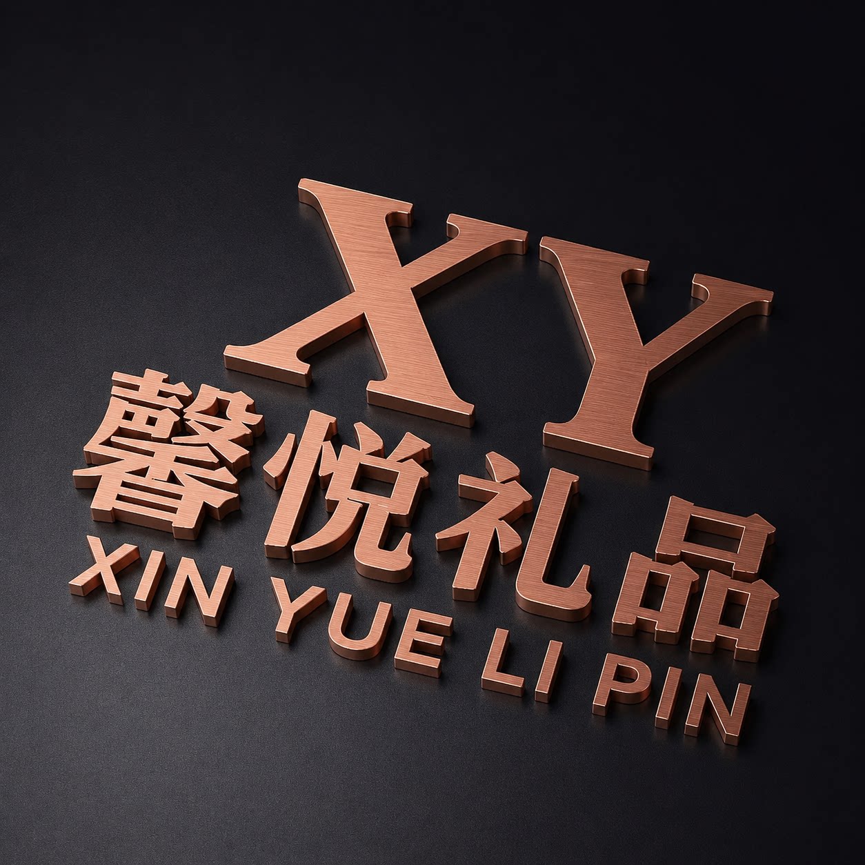 馨悦礼品的LOGO