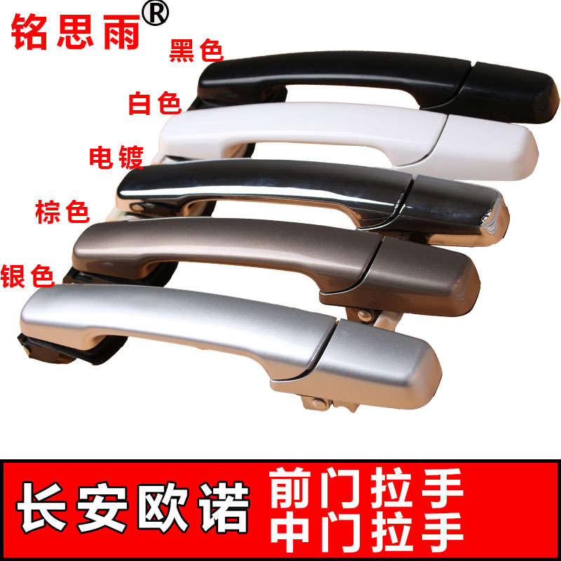 Changan Ono door handle Ono middoor handle door handle door handle Ono car open door handle