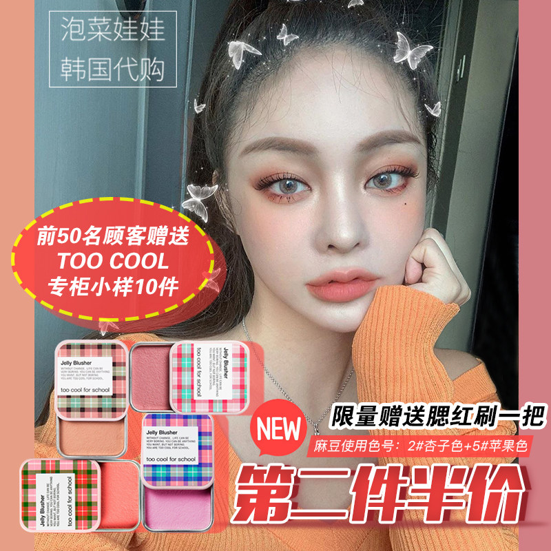 Spot▲Korea TOO COOL FOR SCHOOL SMALL TIN BOX Jelly BLUSH Cream Nude makeup 1 2 3 4 5