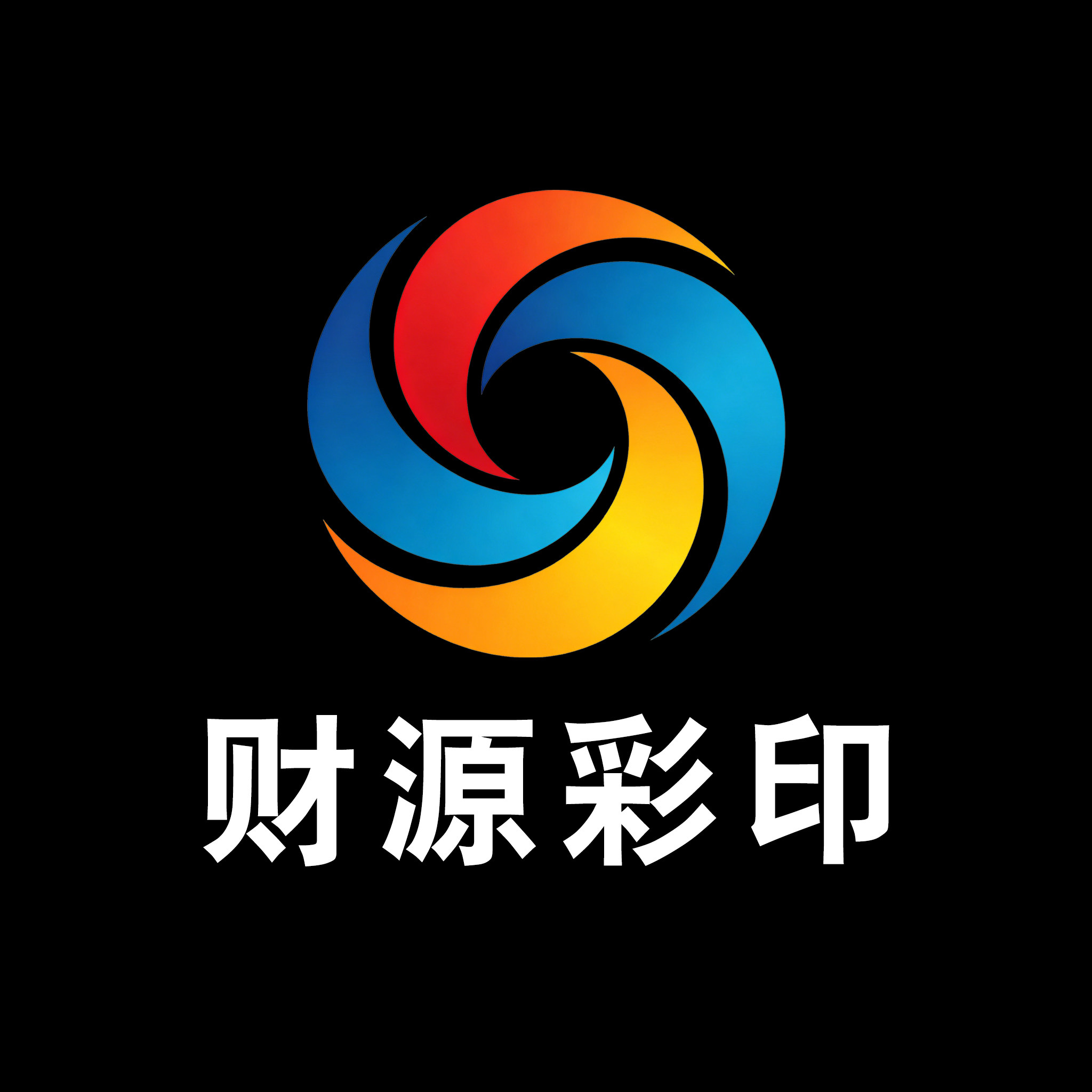 财源彩印的LOGO