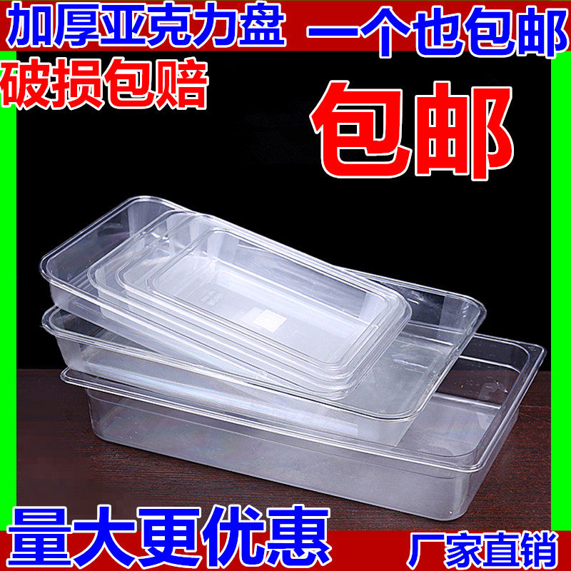 Acrylic transparent cold dish plate Plastic square plate Ice plate Rectangular tray Cooked brine refrigerated plate Dumpling plate