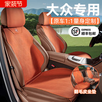 Car seat cushions are suitable for all seasons and are suitable for Volkswagen Sagitar Lavida Magotan Passat Tiguan L suede seat cushions