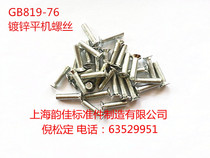 Cross groove countersunk head screws GB819 flat machine screws M5*6 8 10-55 Galvanized recommended 50 only price