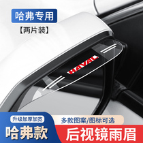 Haval H6 third generation H7f7M6H2 tank Harvard big dog rearview mirror rain eyebrow Mirror Mirror Mirror Mirror rain eyebrow
