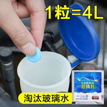 Effervescent tablet glass water to oil film car solid wiper water super concentrated strong decontamination wiper fine Four Seasons General