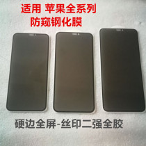 Suitable for Apple 13pro XS 12max anti-voyeur 11 tempered glass film iphone XR Full screen 678plus